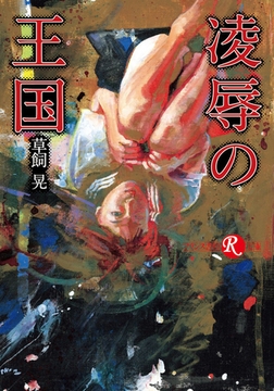 凌○の王国 [フランス書院]