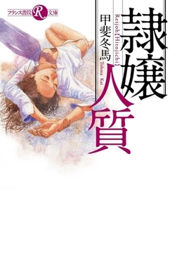 緊縛　女侠客 
