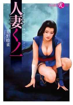 人妻くノ一 [フランス書院]