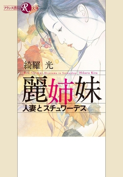 麗姉妹 人妻とスチュワーデス [フランス書院]