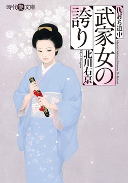 武家女の誇り [フランス書院]