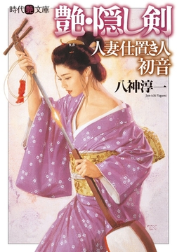 艶・隠し剣 人妻仕置き人・初音 [フランス書院]
