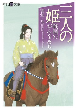 三人の姫 戦国のおんなたち [フランス書院]