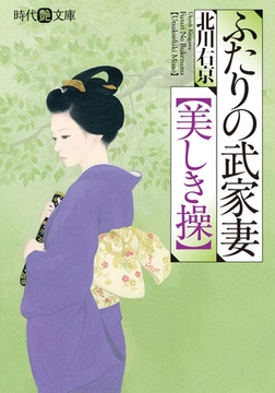 ふたりの武家妻【美しき操】 [フランス書院]