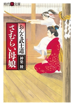 おんな武士道 さむらい母娘 [フランス書院]