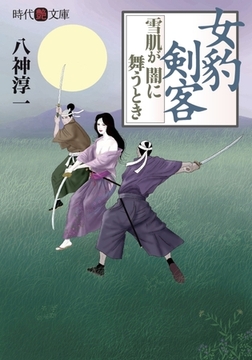 女豹剣客 雪肌が闇に舞うとき [フランス書院]