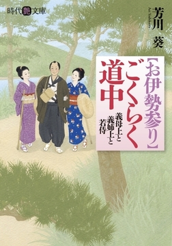 【お伊勢参り】ごくらく道中 [フランス書院]