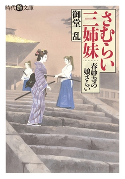 さむらい三姉妹 春妙寺の娘さらい [フランス書院]