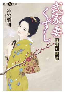 武家妻くずし 仇討ち秘話 [フランス書院]