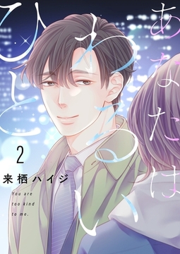 あなたはわるいひと【描き下ろしおまけ付き特装版】 2 [シーモアコミックス]