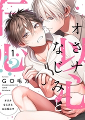 オさナなじみと以心伝心！？【描き下ろしおまけ付き特装版】 [シーモアコミックス]