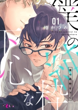 僕の純粋な下心 1 [シーモアコミックス]