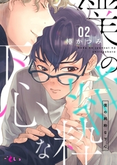 僕の純粋な下心 2 [シーモアコミックス]