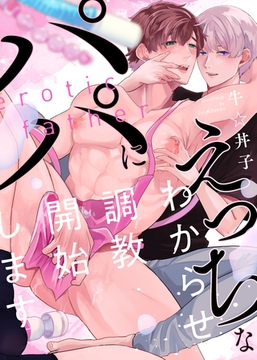 【特装版】えっちなパパにわからせ調教開始します【電子限定おまけ付き】 [シガリロ]