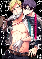 【特装版】ケッペキ課長は汚されたい。上【電子限定おまけ付き】 [シガリロ]