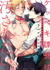 【特装版】ケッペキ課長は汚されたい。下【電子限定おまけ付き】 [シガリロ]