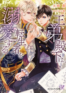 王弟殿下は転生者を溺愛する【SS付】【イラスト付】 [ジュリアンパブリッシング]