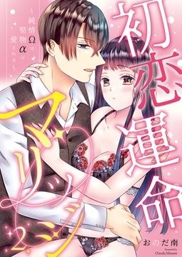初恋運命マリッジ～純情Ωは堅物αに愛される～(2) [クロスフォリオ出版]