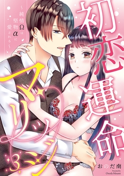 初恋運命マリッジ～純情Ωは堅物αに愛される～(3) [クロスフォリオ出版]