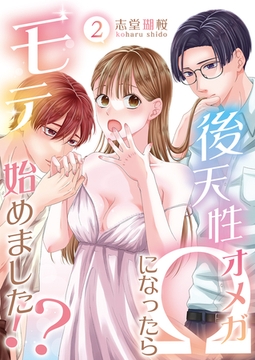 後天性Ωになったらモテ始めました！？(2) [クロスフォリオ出版]