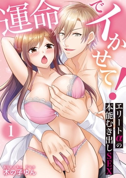 運命でイかせて！～エリートαの本能むき出しSEX～(1) [クロスフォリオ出版]