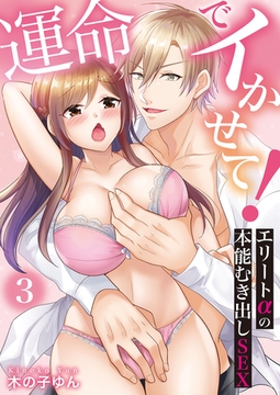 運命でイかせて！～エリートαの本能むき出しSEX～(3) [クロスフォリオ出版]