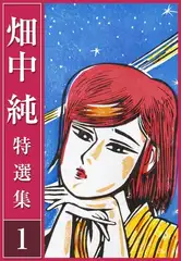畑中 純 特選集 1