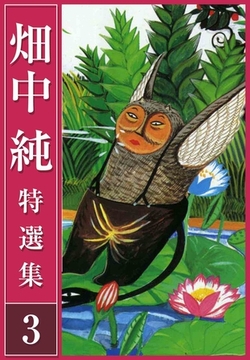 畑中 純 特選集 3 [SMART GATE Inc.]