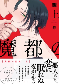 魔都の星屑　上【単行本版／電子限定描き下ろしイラスト付】 [CLAPコミックス]