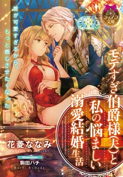 モテすぎ伯爵様（夫）と私の悩ましい溺愛結婚生活 [プランタン出版]