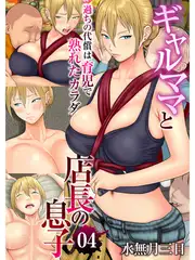 ギャルママと店長の息子～過ちの代償は育児で熟れたカラダ～（フルカラー）(4)
