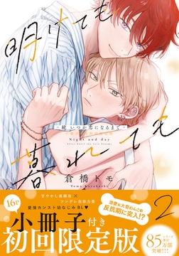 明けても暮れても -続 いつか恋になるまで-【単行本版】2（初回限定小冊子＆電子限定描き下ろし付） [シュークリーム]