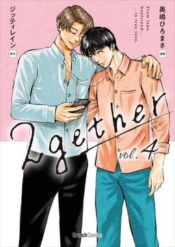 2gether 4巻 ＜電子版限定特典付き＞ 〔完〕 [ワニブックス]