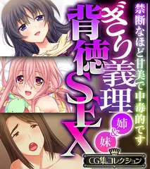 ぎり義理（姉＆妹）背徳SEX ～禁断なほど甘美で中毒的です～【CG集コレクション】