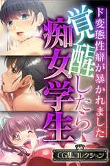 覚醒したら痴女学生～ド変態性癖が暴かれました～【CG集コレクション】