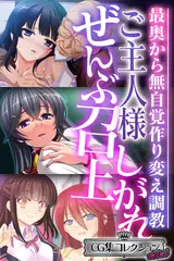 ご主人様ぜんぶ召し上がれ～最奥から無自覚作り変え調教～【CG集コレクション ミニ】
