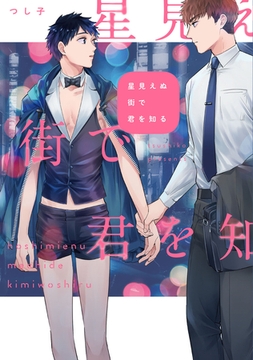 星見えぬ街で君を知る【特典ペーパー／電子限定描き下ろし付き】 [ジュリアンパブリッシング]