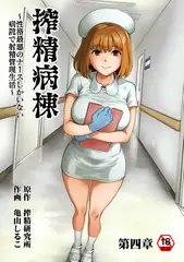 搾精病棟～性格最悪のナースしかいない病院で射精管理生活～ 第四章