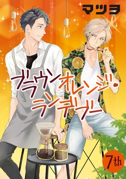 ブラウンオレンジ・ランデブー【単話】 7 [オークラ出版]