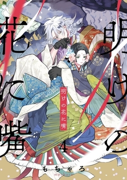 明けの花に嘴 4 [パチカ]