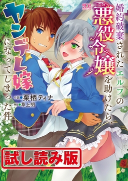 【無料お試し版】婚約破棄されたエルフの悪役令嬢を助けたら、ヤンデレ嫁になってしまった件 [キルタイムコミュニケーション]