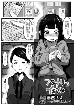 フタナリでイこうね [一水社]
