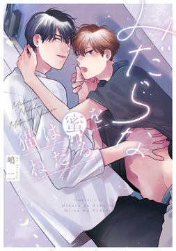 みだらな猫は蜜をねだる【電子限定描き下ろし付き】 [コアマガジン]