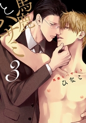 馬鹿とハサミ3 [コアマガジン]