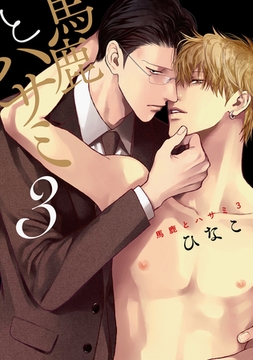 馬鹿とハサミ3 [コアマガジン]