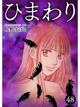 ひまわり【分冊版】48話 [スキマ]