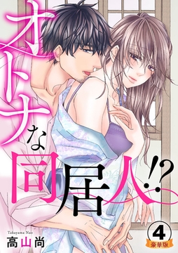 オトナな同居人！？  豪華版 【豪華版限定特典付き】 4巻 [アムコミ]