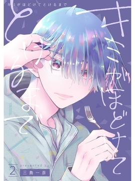 キミがほどけてとけるまで【分冊版】2話 [スキマ]