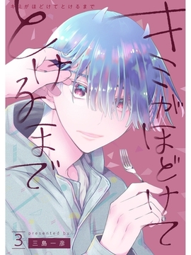 キミがほどけてとけるまで【分冊版】3話 [スキマ]