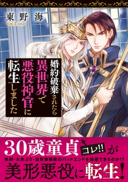 婚約破棄されたら異世界で悪役神官に転生しました [リブレ]